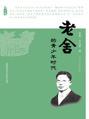 cover image of 老舍的青少年时代